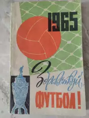Справочник-календарь. Здравствуй, футбол! 1965