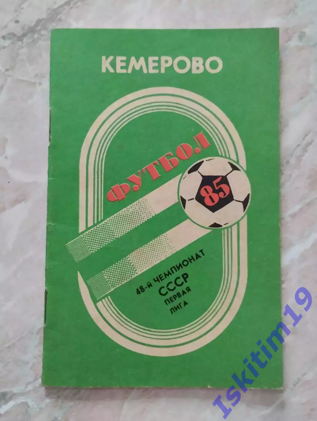 Футбол-85. Календарь-справочник игр команд первой лиги. Кемерово