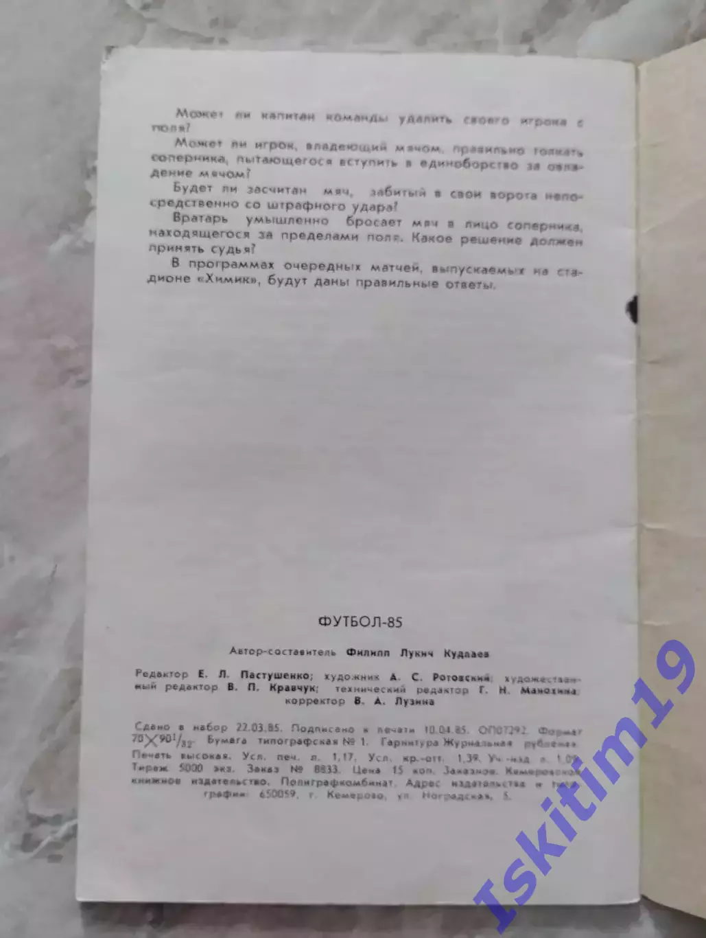 Футбол-85. Календарь-справочник игр команд первой лиги. Кемерово 1