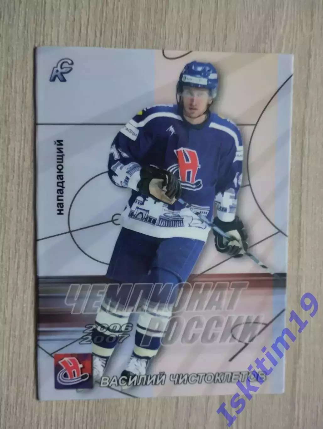 Карточка. Василий Чистоклетов Сибирь Новосибирск № 121. Сезон 2006-2007