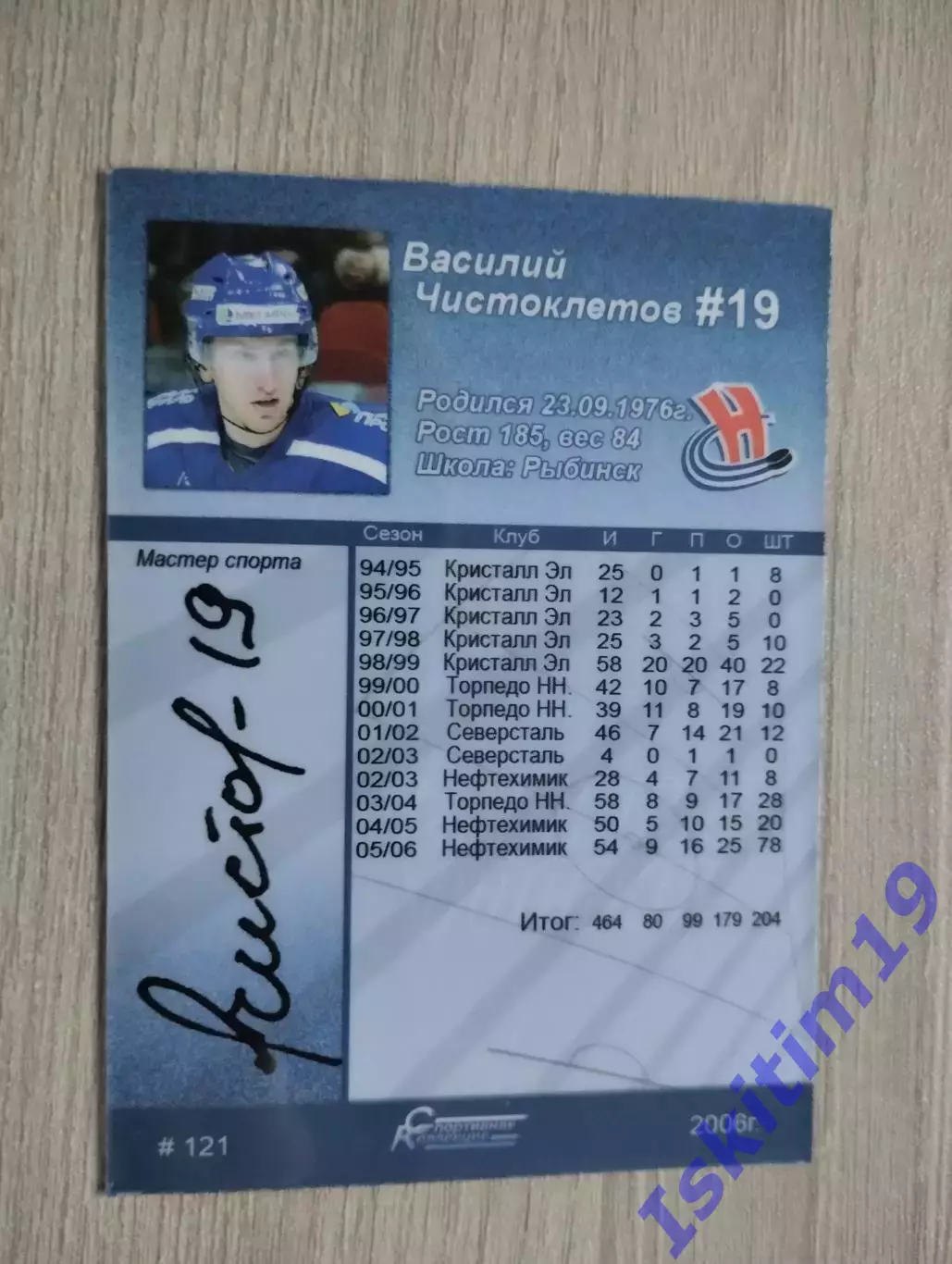 Карточка. Василий Чистоклетов Сибирь Новосибирск № 121. Сезон 2006-2007 1