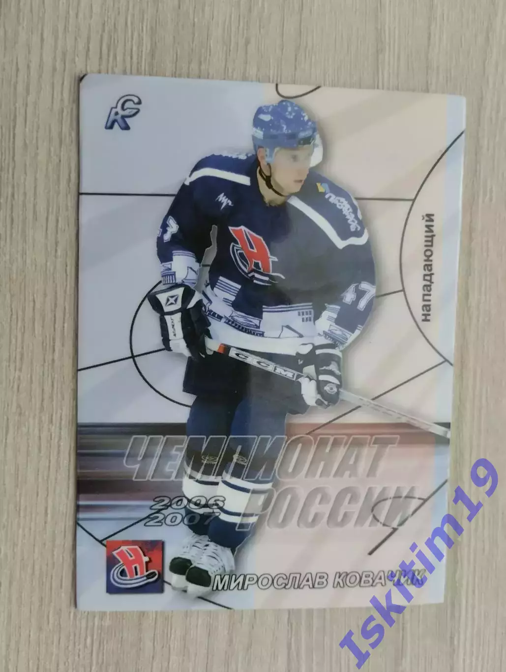 Карточка. Мирослав Ковачик Сибирь Новосибирск № 126. Сезон 2006-2007
