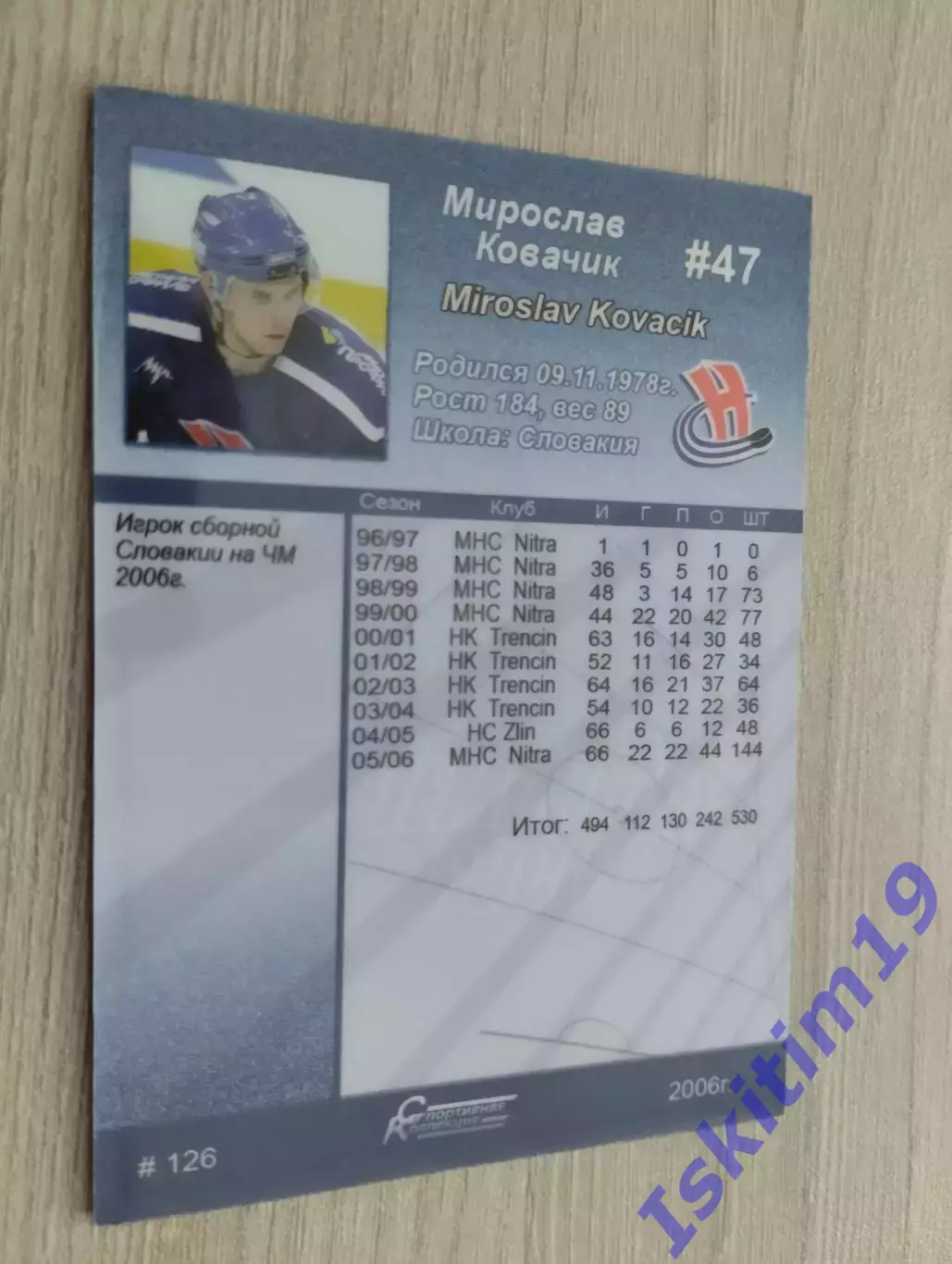 Карточка. Мирослав Ковачик Сибирь Новосибирск № 126. Сезон 2006-2007 1