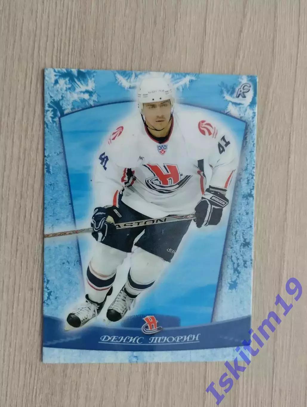 Карточка. Денис Тюрин Сибирь Новосибирск № R4. Сезон 2008-2009