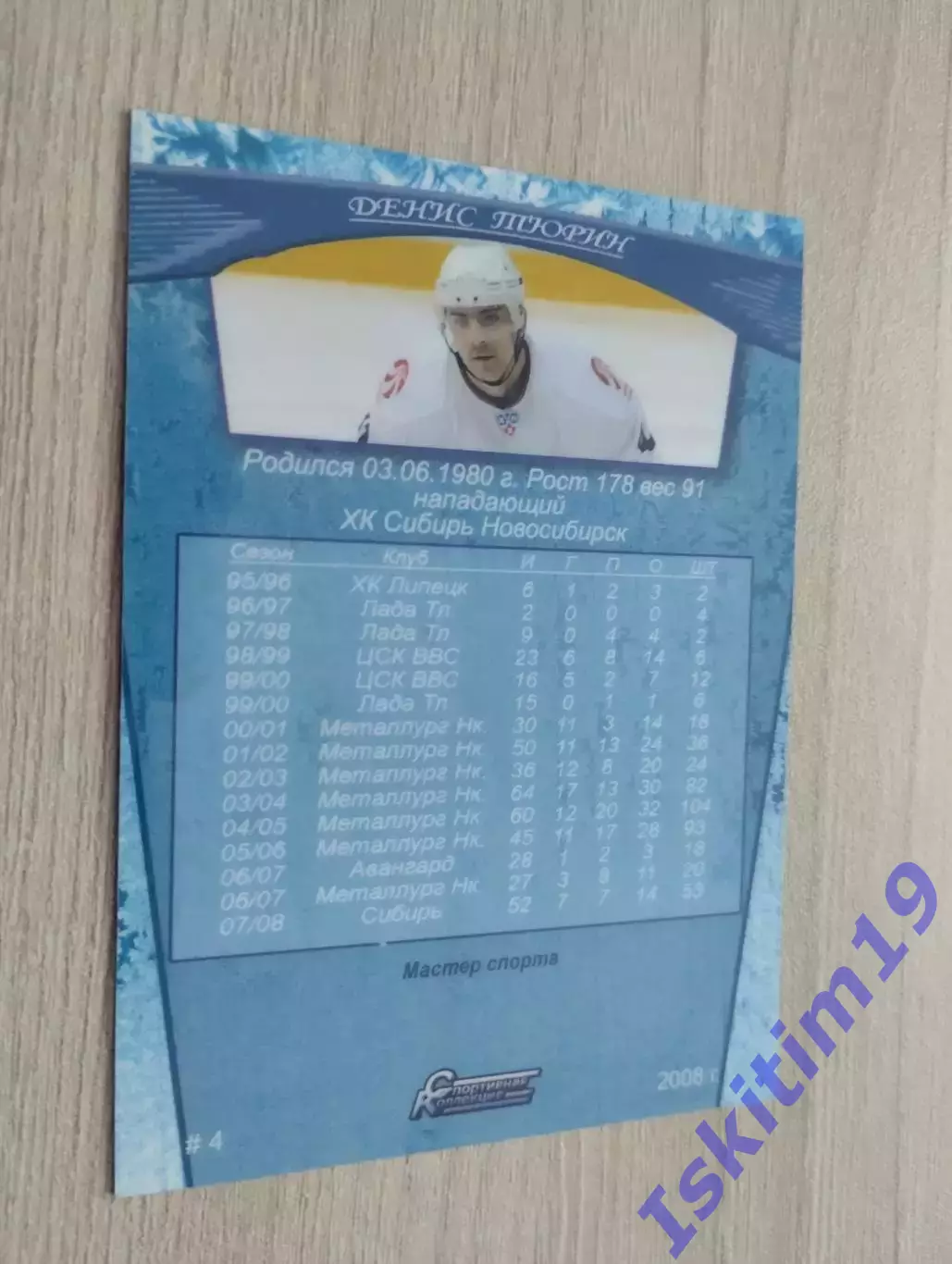 Карточка. Денис Тюрин Сибирь Новосибирск № R4. Сезон 2008-2009 1