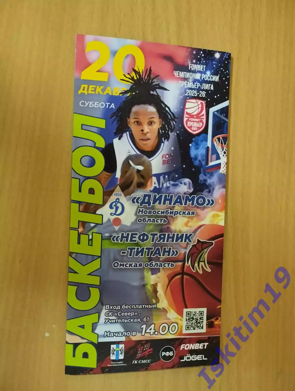 FONBET Премьер-Лига. Динамо Новосибирск - Нефтяник-Титан Омск. 20.12.2025