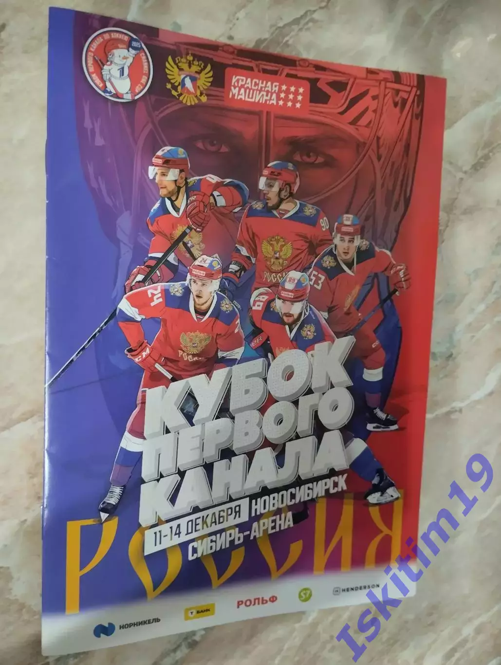 Кубок первого канала. Новосибирск. 11-14.12.2025