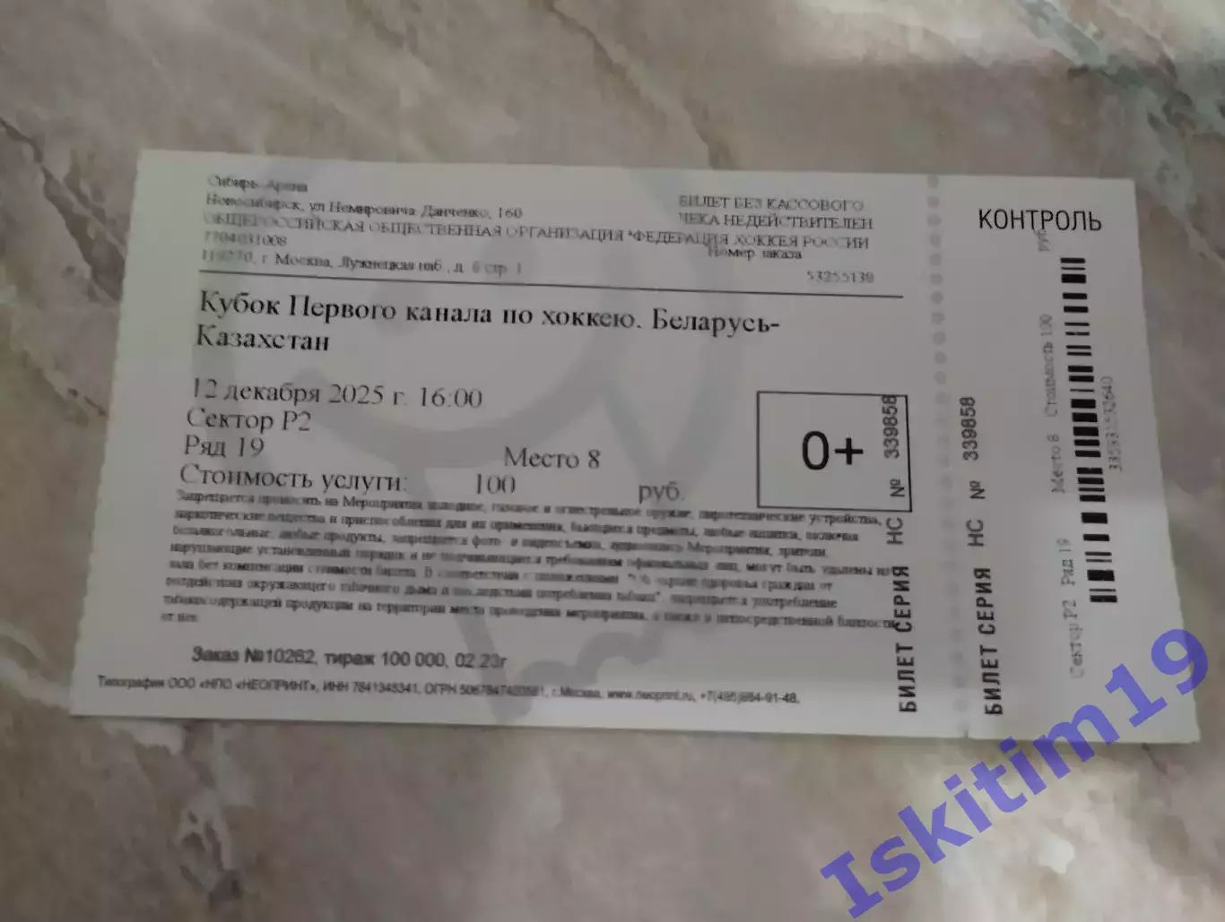 Билет. Кубок первого канала. Беларусь - Казахстан. 12.12.2025