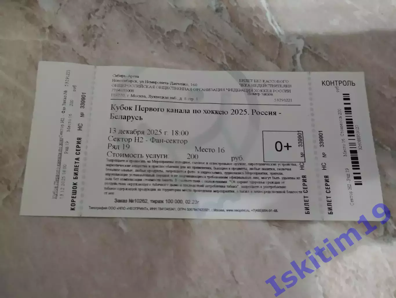 Билет. Кубок первого канала. Россия - Беларусь. 13.12.2025