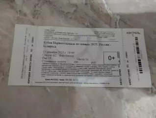 Билет. Кубок первого канала. Россия - Беларусь. 13.12.2025