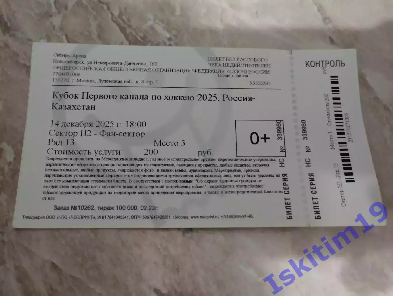 Билет. Кубок первого канала. Россия - Казахстан. 14.12.2025