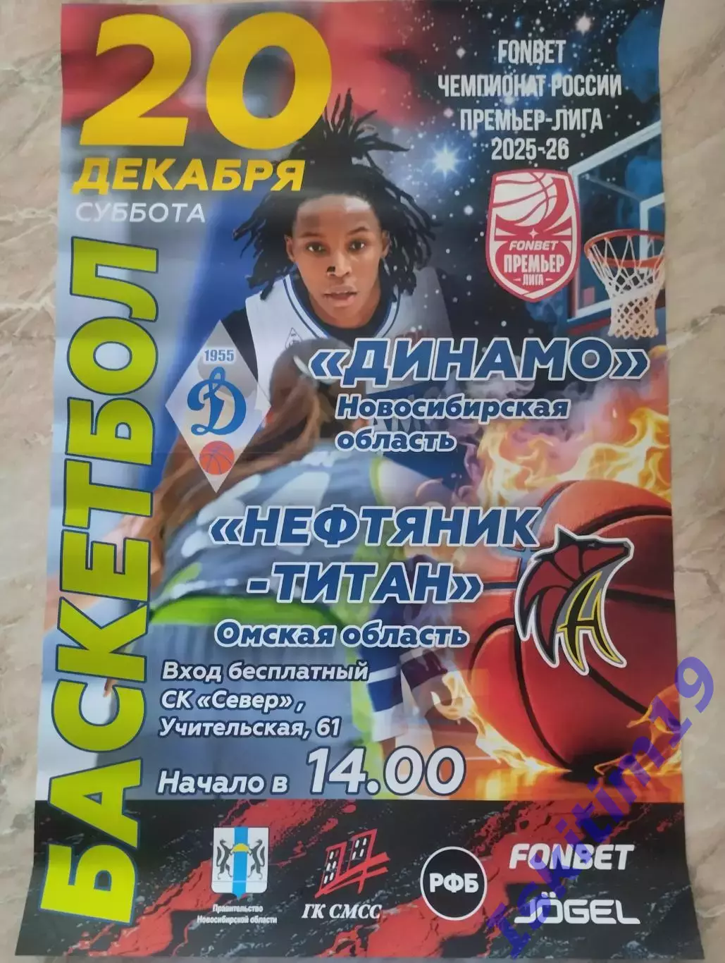 Афиша. Баскетбол. Динамо Новосибирск - Нефтяник-Титан Омск. 20.12.2025