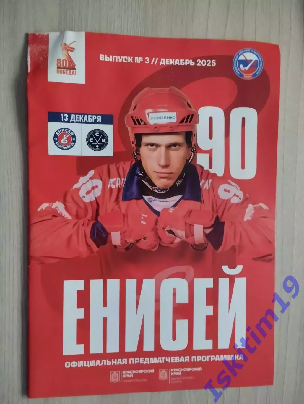 Суперлига. Енисей Красноярск - Сибсельмаш Новосибирск. 13.12.2025