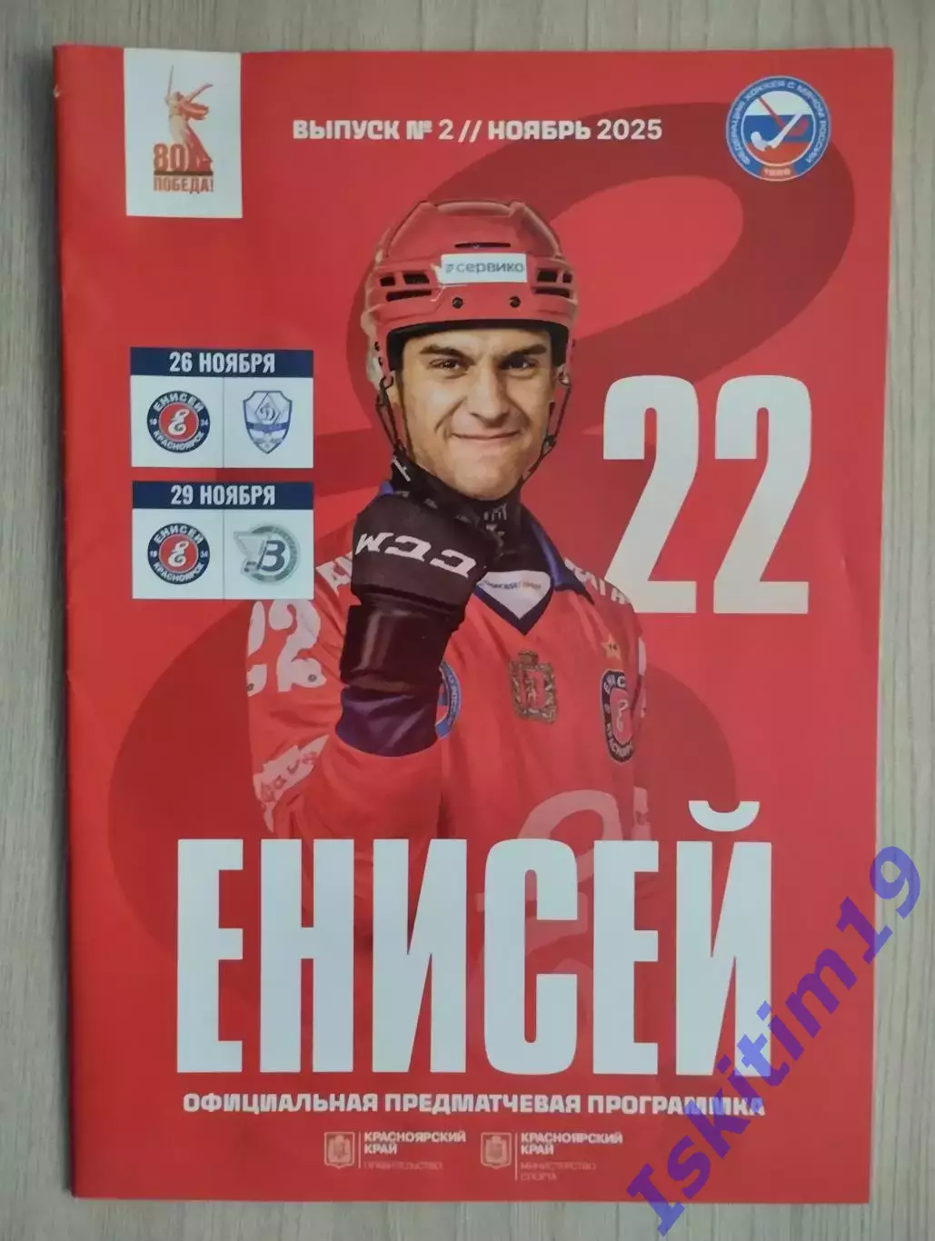 Енисей Красноярск - Динамо Москва. 26.11.2025. Водник Архангельск. 29.11.2025