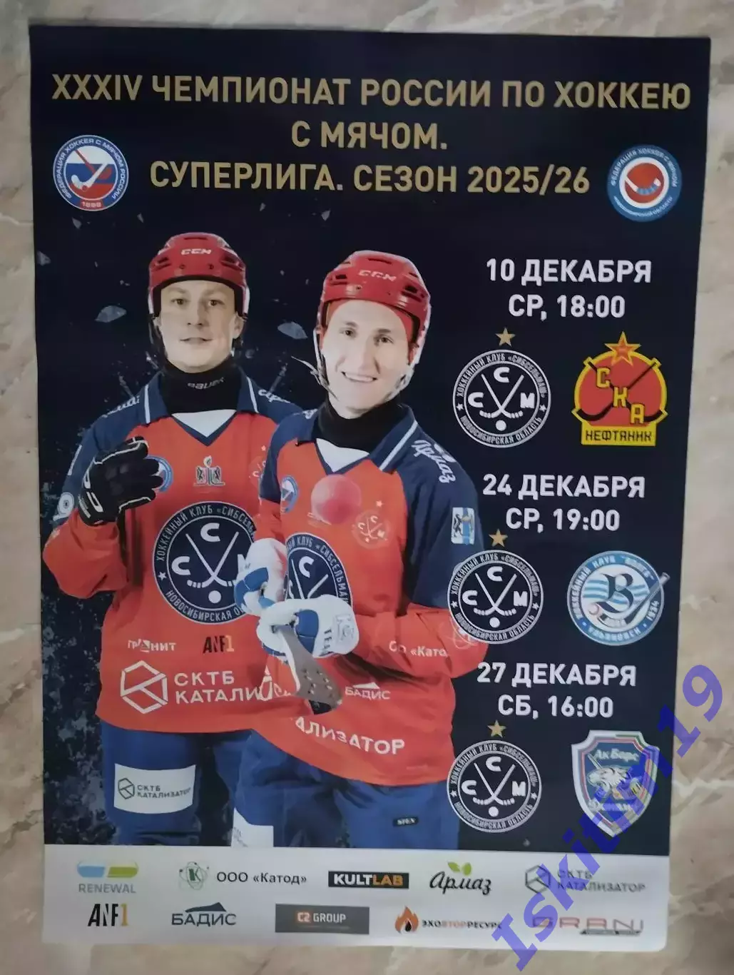 Хоккей с мячом. Сибсельмаш - СКА-Нефтяник/Волга Ульяновск/Ак Барс-Динамо. 2025