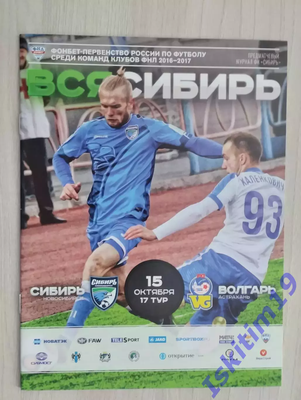 ФНЛ. Сибирь Новосибирск - Волгарь Астрахань. 15.10.2016