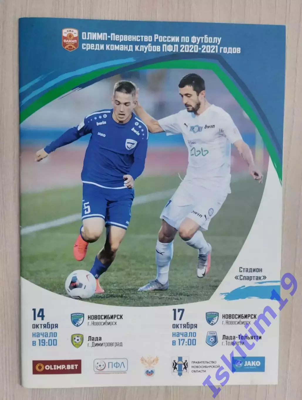 ФК Новосибирск - Лада Димитровград. 14.10.2020. Лада-Тольятти. 17.10.2020