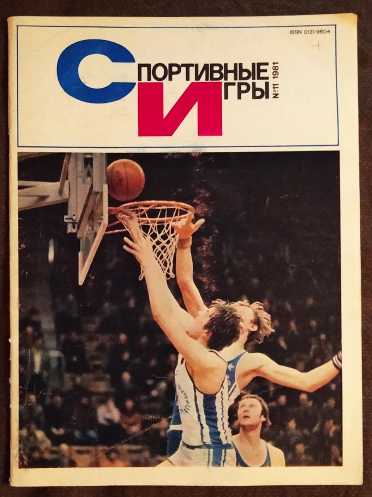 Журнал Спортивные игры № 11 1981
