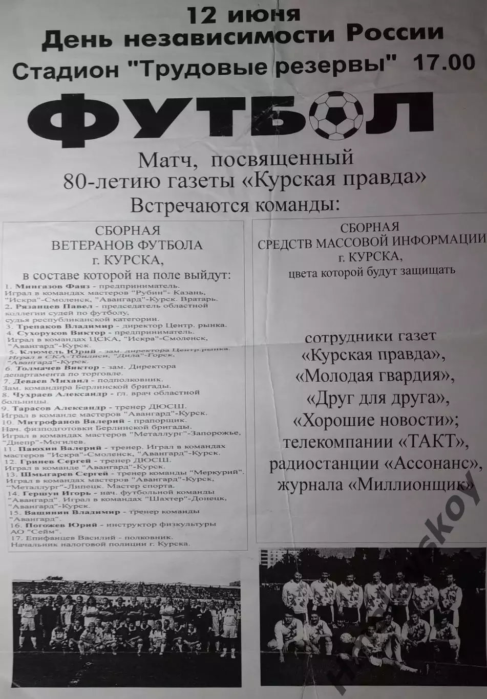 Афиша Сборная ветеранов футбола Курска - Сборная СМИ Курска, ТМ, 12.06.1998