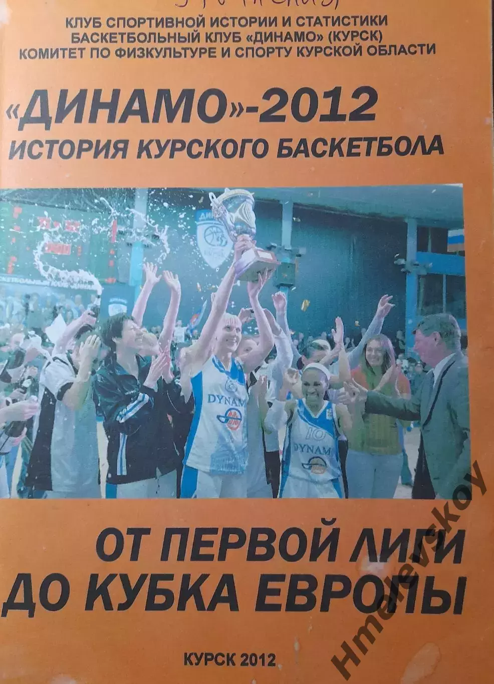 Динамо-2012. История курского баскетбола. От 1-й лиги до Кубка Европы.