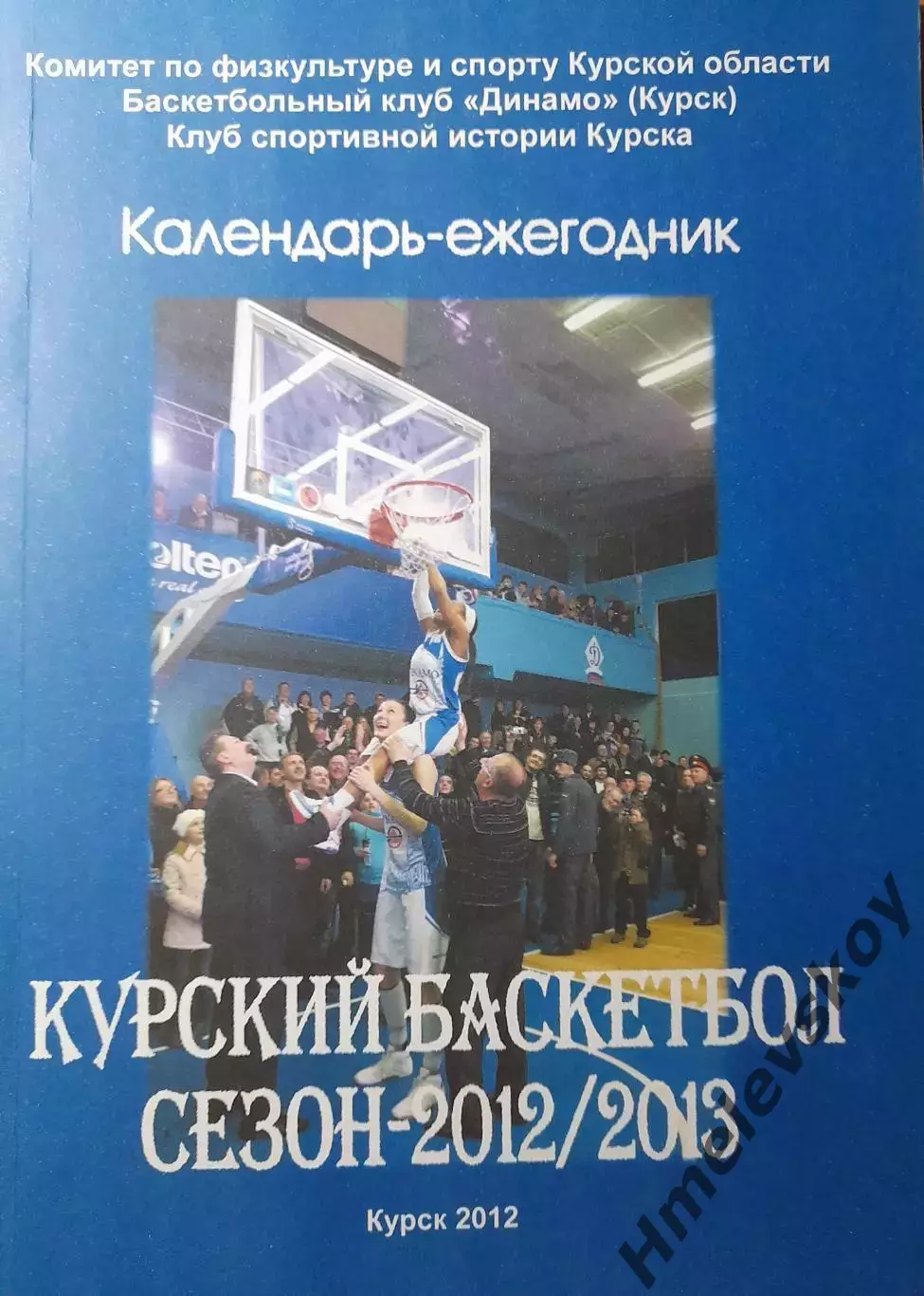 Курский баскетбол. Сезон -2012/2013, календарь-ежегодник, г. Курск, 2012 г.