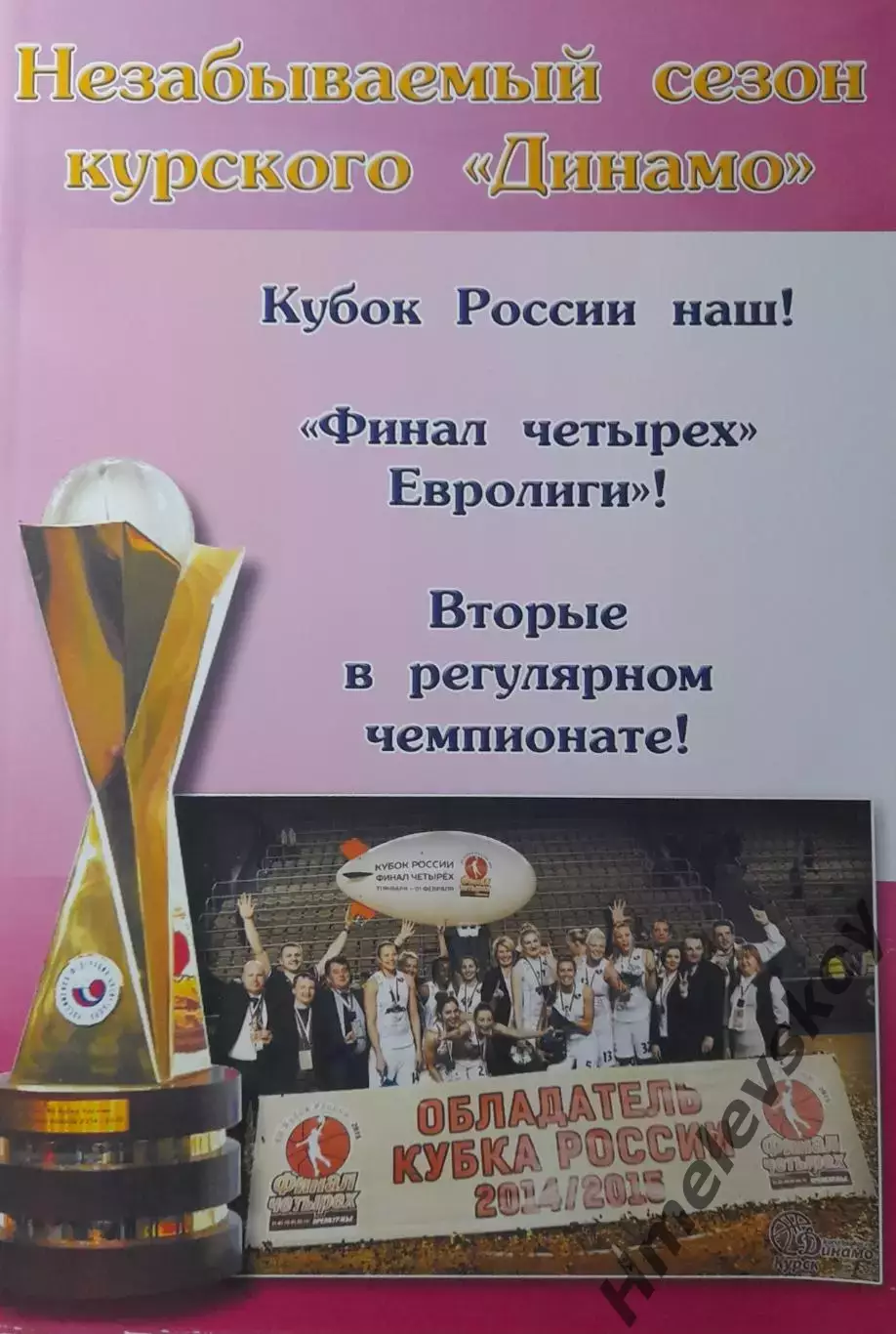 Незабываемый сегон курского Динамо. Спецвыпуск, Курск, 2015 г.