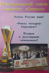 Незабываемый сегон курского Динамо. Спецвыпуск, Курск, 2015 г.