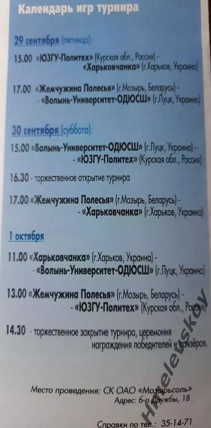 Международный турнир (Мозырь, Курск, Харьков, Луцк), г. Мозырь, 29.09-01.10.2017 1