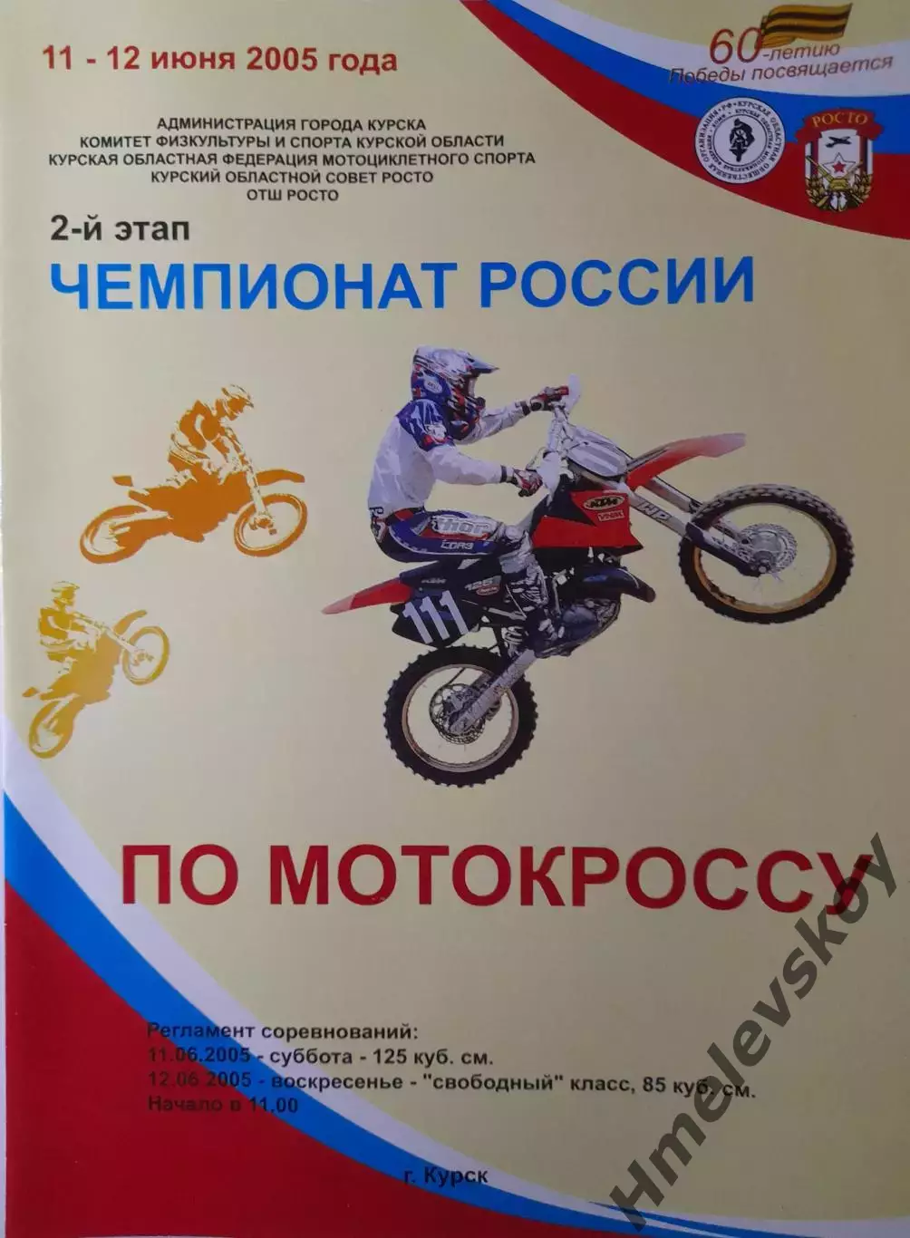 Чемпионат РФ по мотокроссу, 11-12.06.2005, Курск (Москва, Тула, Пермь, СПб)