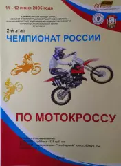 Чемпионат РФ по мотокроссу, 11-12.06.2005, Курск (Москва, Тула, Пермь, СПб)