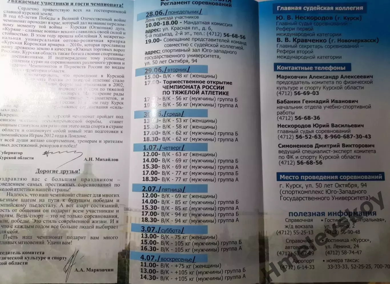 Чемпионат РФ по тяжёлой атлетике, г. Курск, 28.06-04.07.2010 г. 1