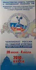 Чемпионат РФ по тяжёлой атлетике, г. Курск, 28.06-04.07.2010 г.