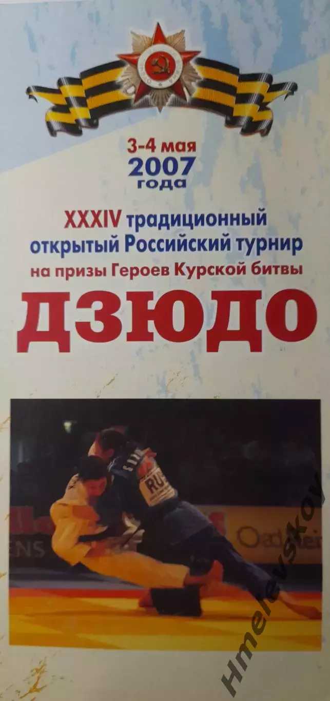 Открытый Российский турнир по дзюдо, г. Курск, 03-04.05.2007 г.