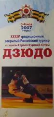 Оккрытый турнир РФ по дзюдо, г. Курск, 03-04.05.2007 г.