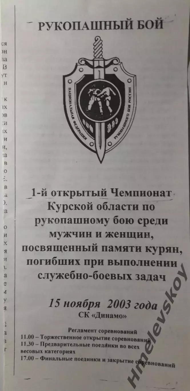 Открытый Чемпионат Курской области по рукопашному бою, г. Курск, 15.11.2003 г.