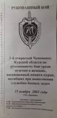 Открытый Чемпионат Курской области по рукопашному бою, г. Курск, 15.11.2003 г.