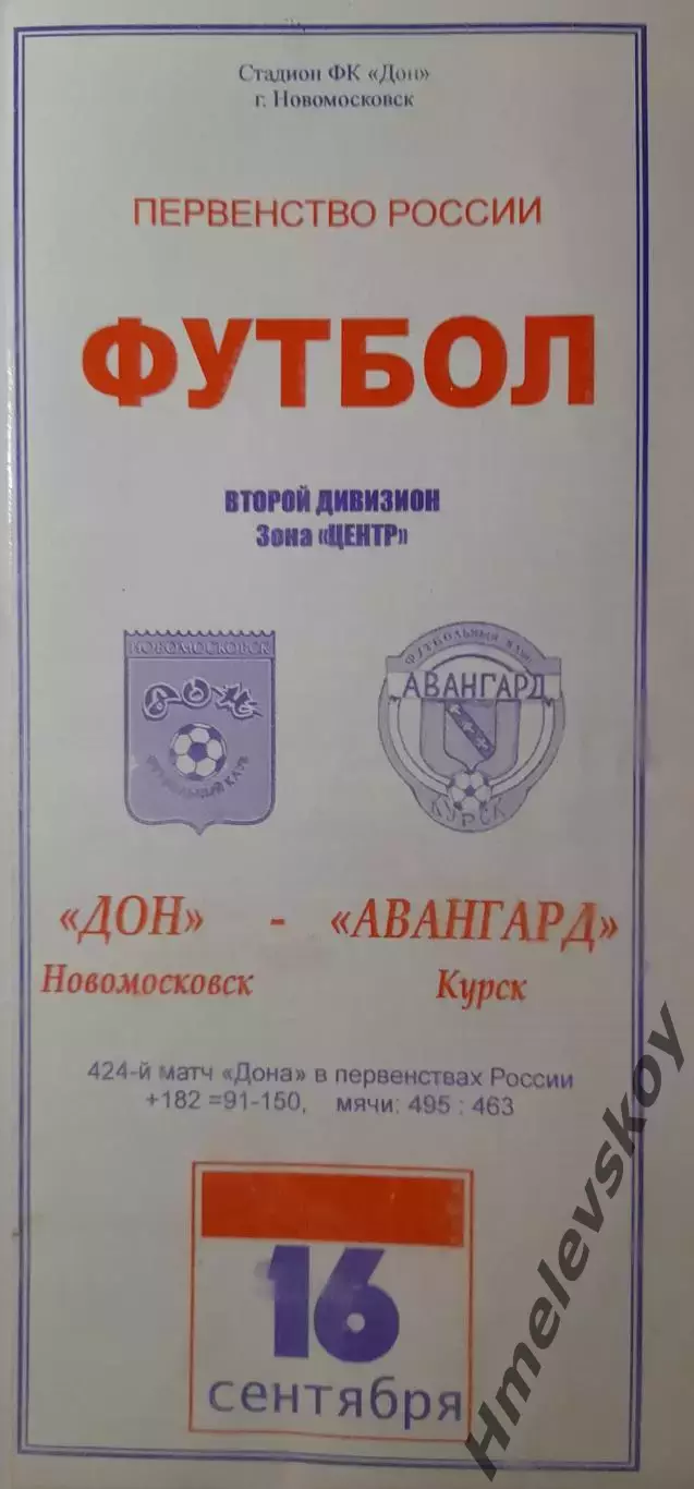 Дон Новомосковск - Авангард Курск, Второй дивизион, зона Центр, 16.09.2003