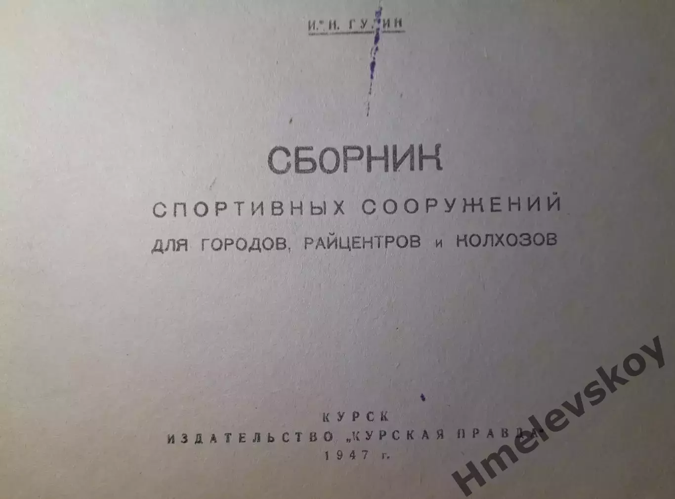 Книга Сборник спортивных сооружений, Курск, 1947 год.