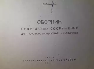 Книга Сборник спортивных сооружений, Курск, 1947 год.
