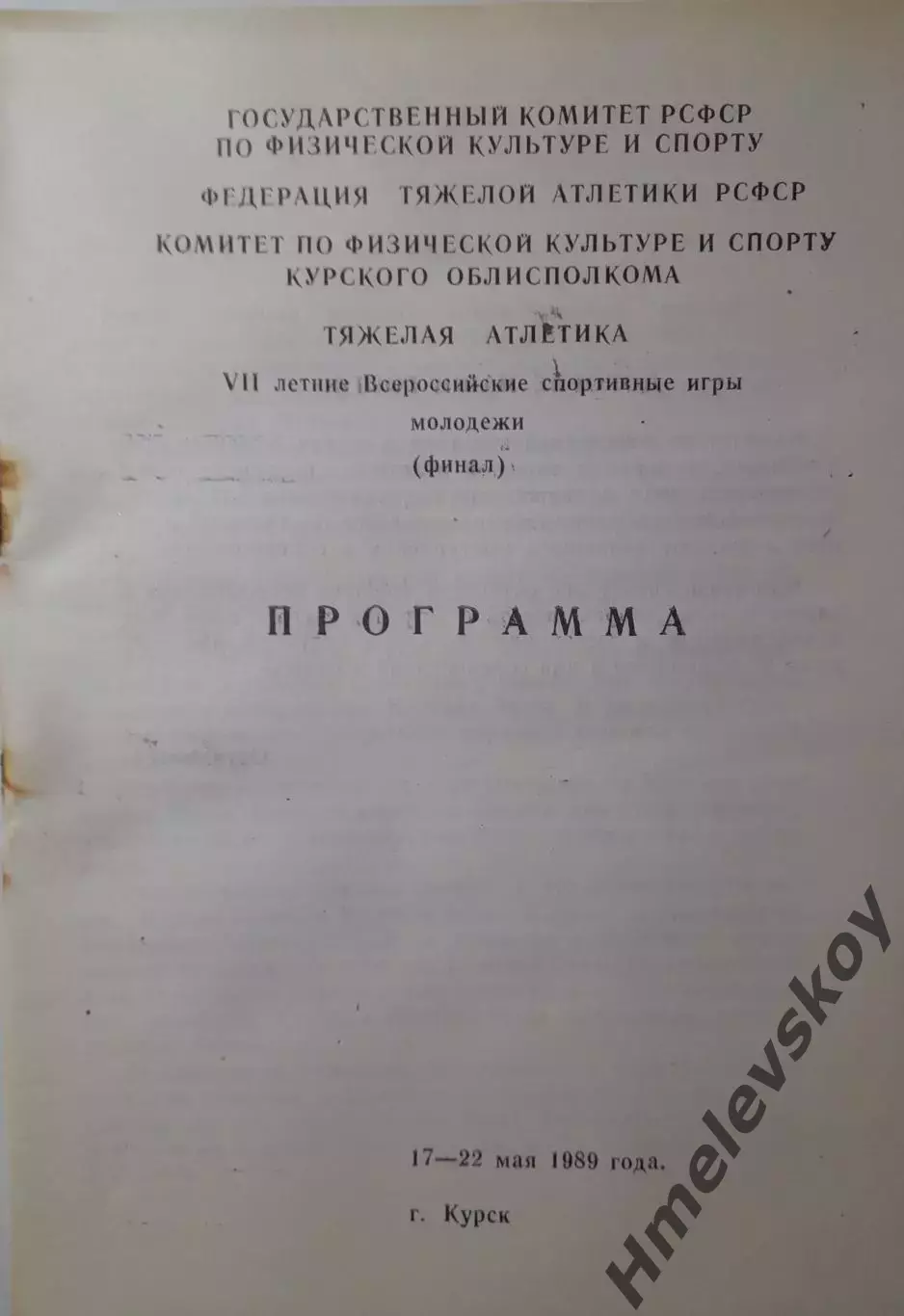 Всероссийские летние игры молодёжи, тяжёлая атлетика, г. Курск, 17-22.05.1989 г.