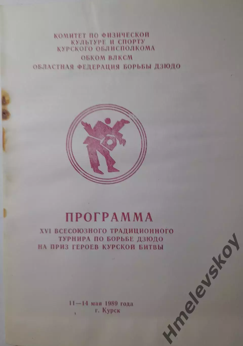 Всесоюзный турнир по дзюдо + билет, г. Курск, 11-14.05.1989 г.