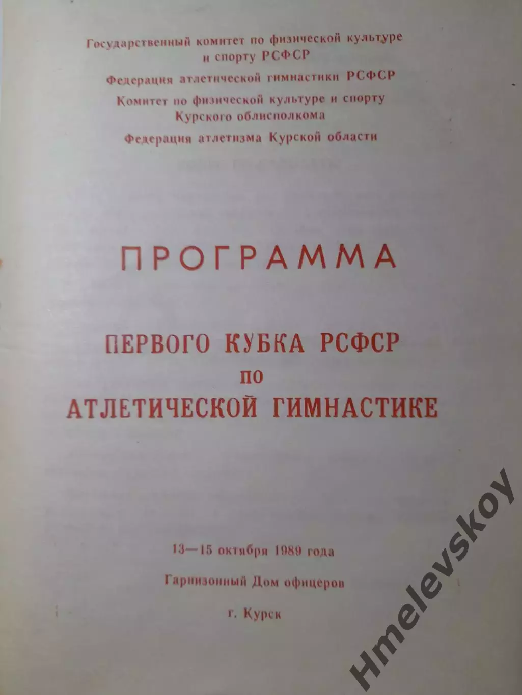 Кубок РСФСР по атлетической гимнастике, г. Курск, 13-15.10.1989 г.