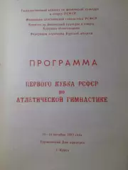 Кубок РСФСР по атлетической гимнастике, г. Курск, 13-15.10.1989 г.