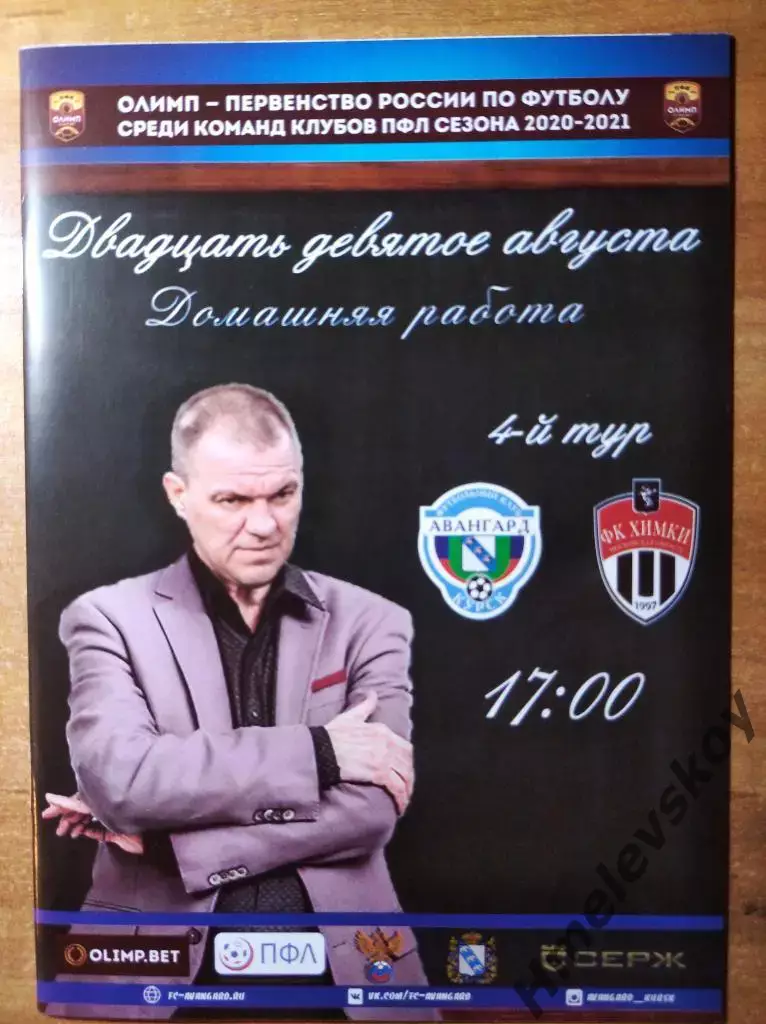 Авангард Курск - Химки-М Химки, ПФЛ, группа 3, 29.08.2020г.