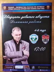 Авангард Курск - Химки-М Химки, ПФЛ, группа 3, 29.08.2020г.