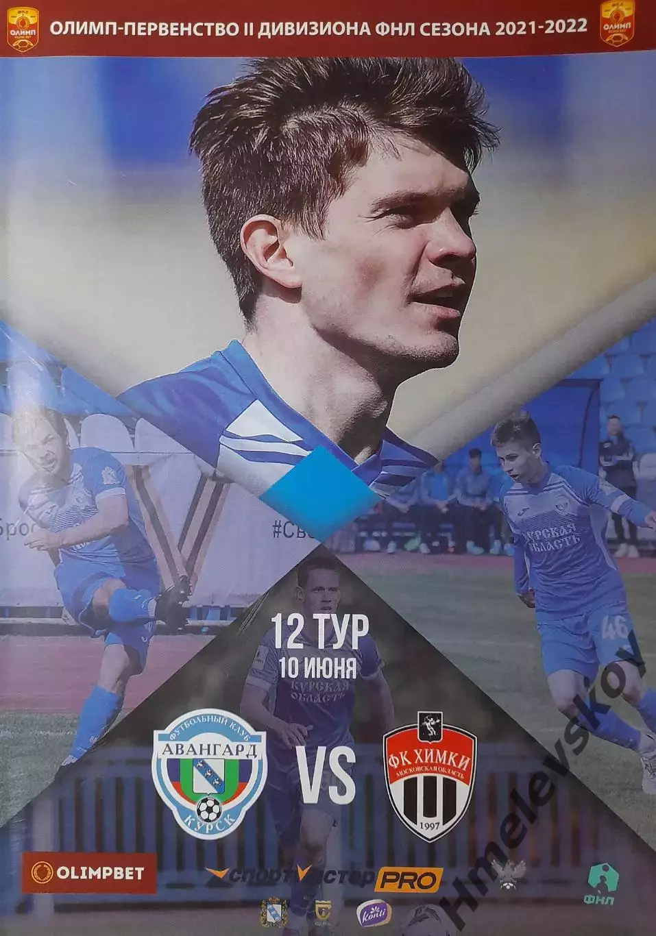 Авангард Курск - Химки-М Химки, ФНЛ-2, группа 3, 10.06.2022 г.
