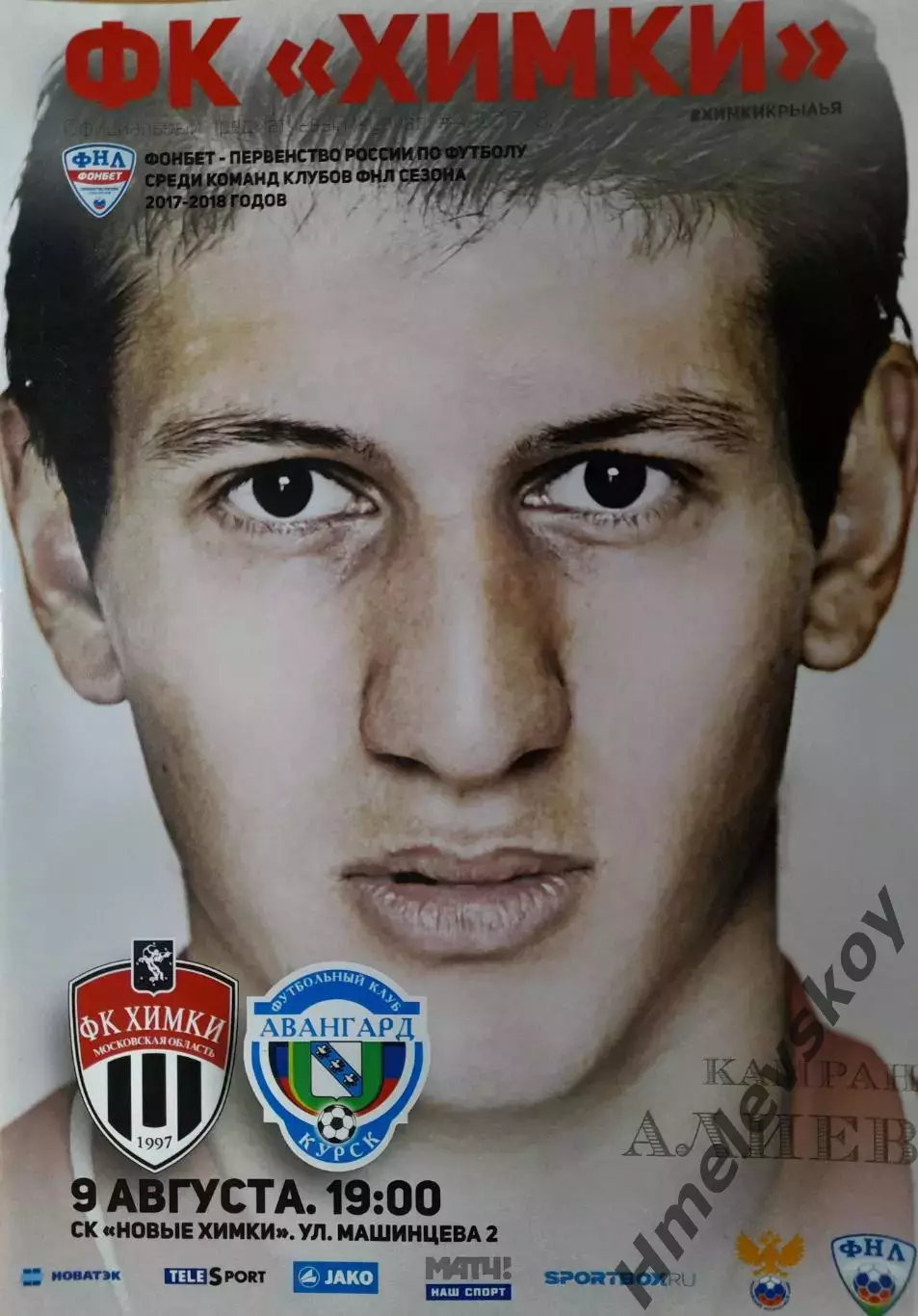 Химки Химки - Авангард Курск, ФНЛ, 09.08.2017 г.