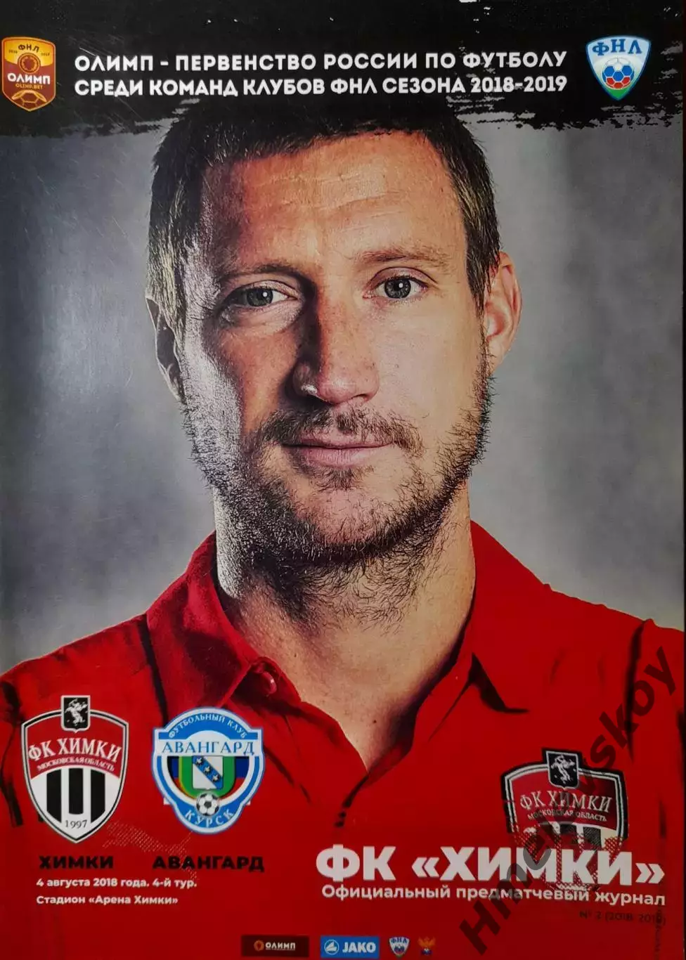 Химки Химки - Авангард Курск, ФНЛ, 04.08.2018 г.