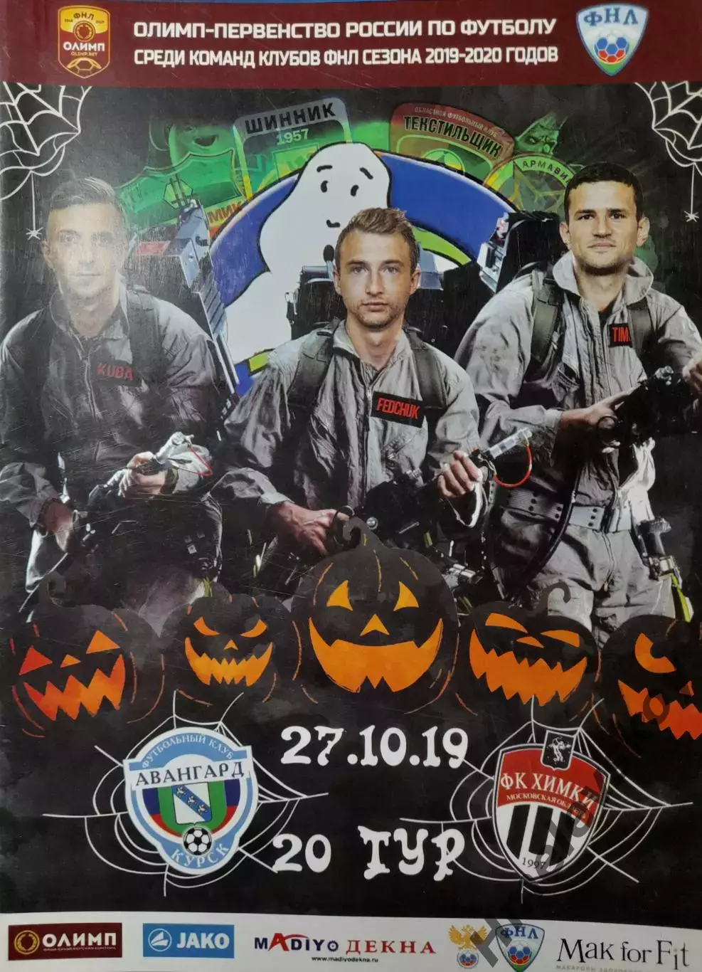 Авангард Курск - Химки Химки, ФНЛ, 27.10.2019 г.