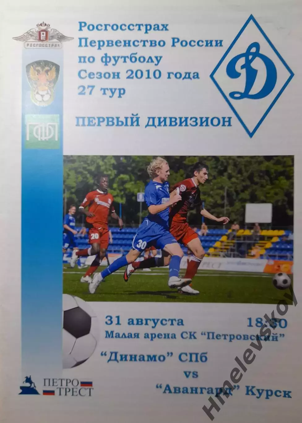 Динамо Санкт-Петербург - Авангард Курск, Первый дивизион, 31.08.2010 г.